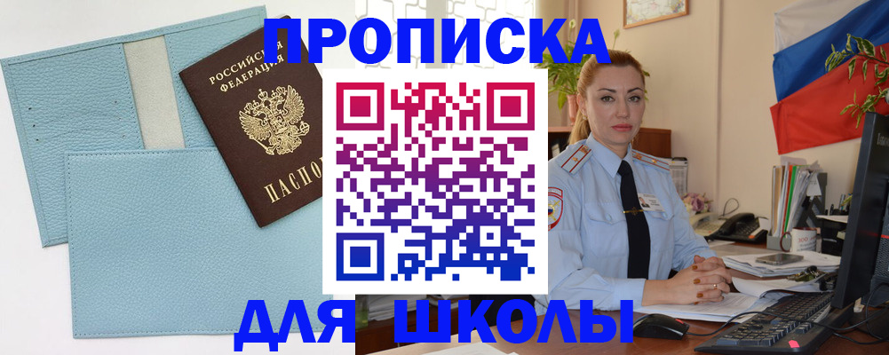 временная регистрация для школы в Реутове
